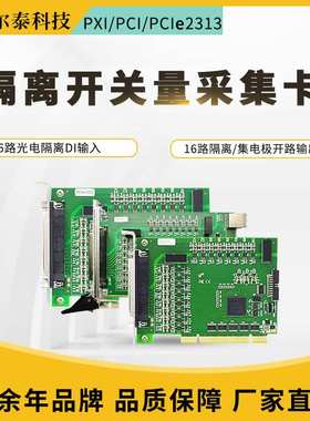PCIe2313A采集卡16路隔离数字量输入PXI231316路隔离数字量输出