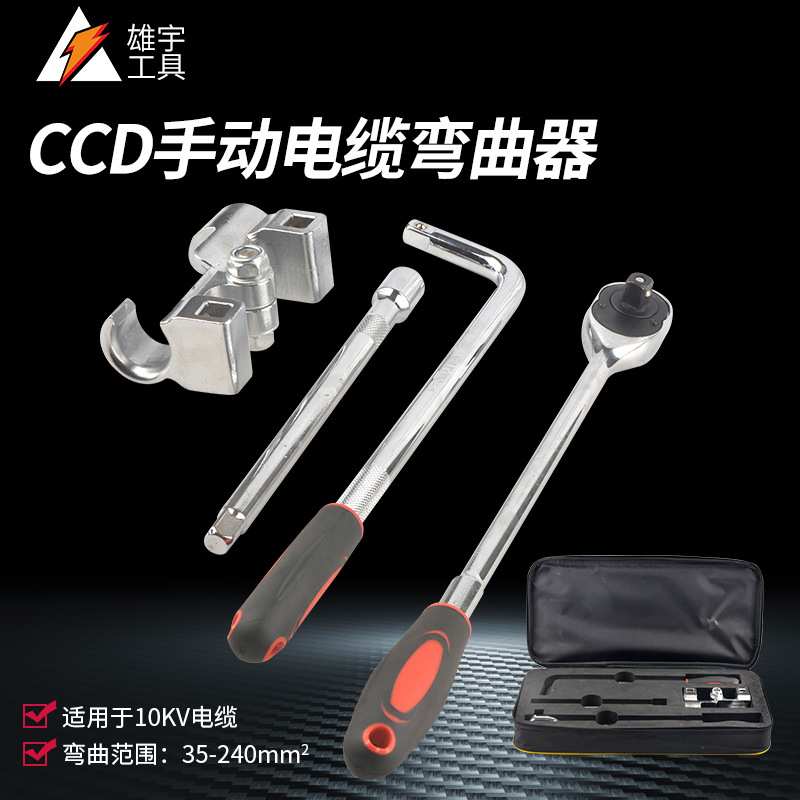 雄宇工具手动电缆弯曲器便携式10KV导线35-240平方弯线工具省力