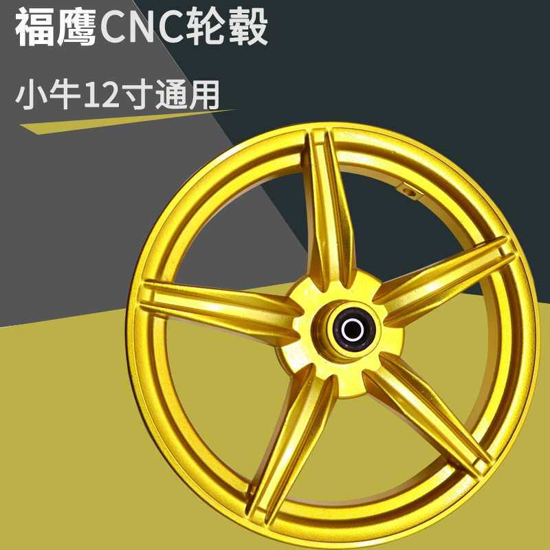 电动车轮毂改装车铝轮12寸1.75宽小牛专用适合80/90-12轮胎福鹰
