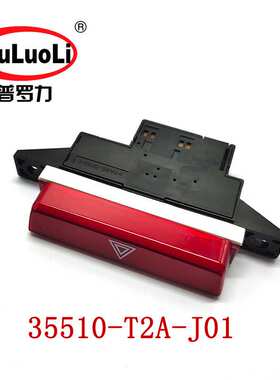 35510-T2A-J01适用2014-2018款雅阁 红色危险按钮 故障灯开关