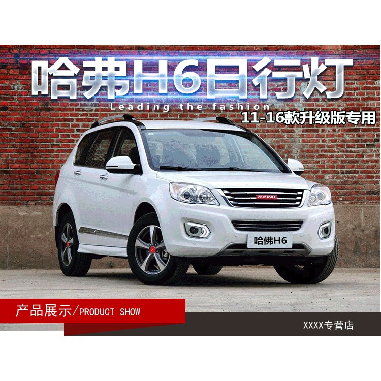适用于长城哈弗H6日行灯前雾灯改装 天使之翼款 改LED日间行车