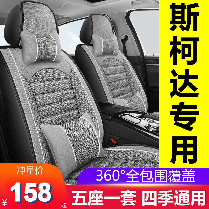 斯柯达明锐/晶锐/速派/昕动/昕锐座套全包围汽车坐垫四季座椅套 - 实物图