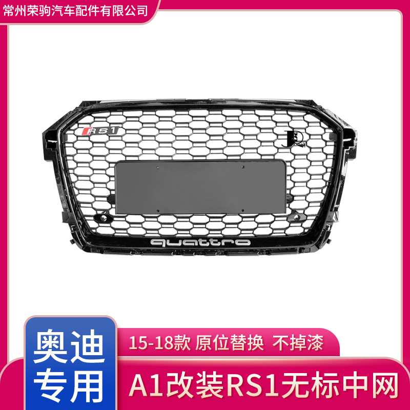 15-18款适用于奥迪A1升级改装RS1前脸中网无标带银字中网厂家直供