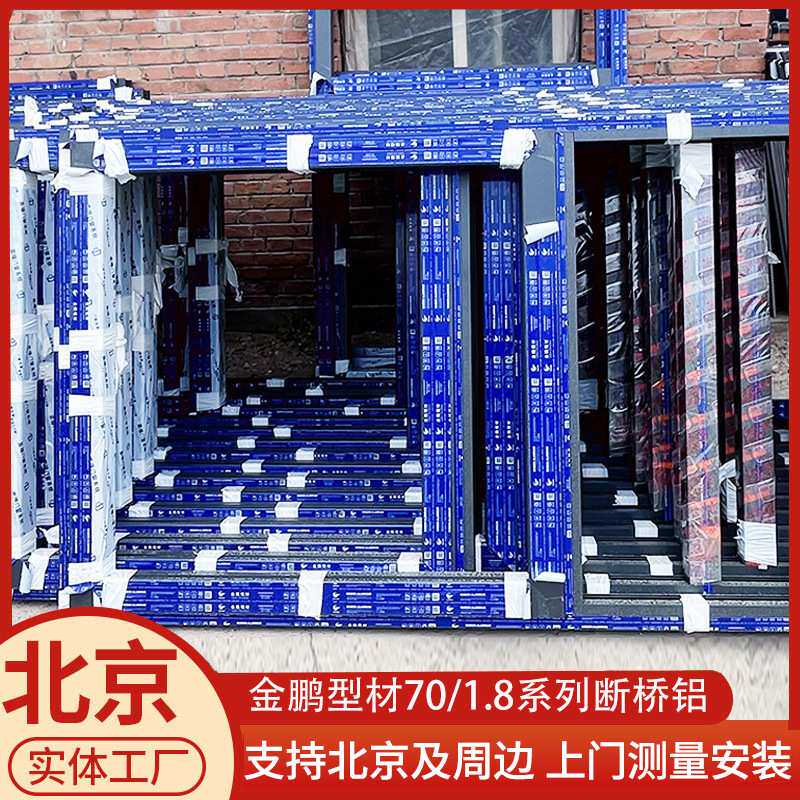北京工厂金鹏型材70/1.8系列断桥铝窗70断桥铝门窗平开窗定制窗户