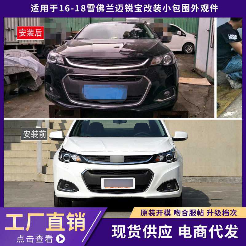 适用于16-18雪佛兰迈锐宝包围外观件前唇铲后唇侧裙汽车改装件