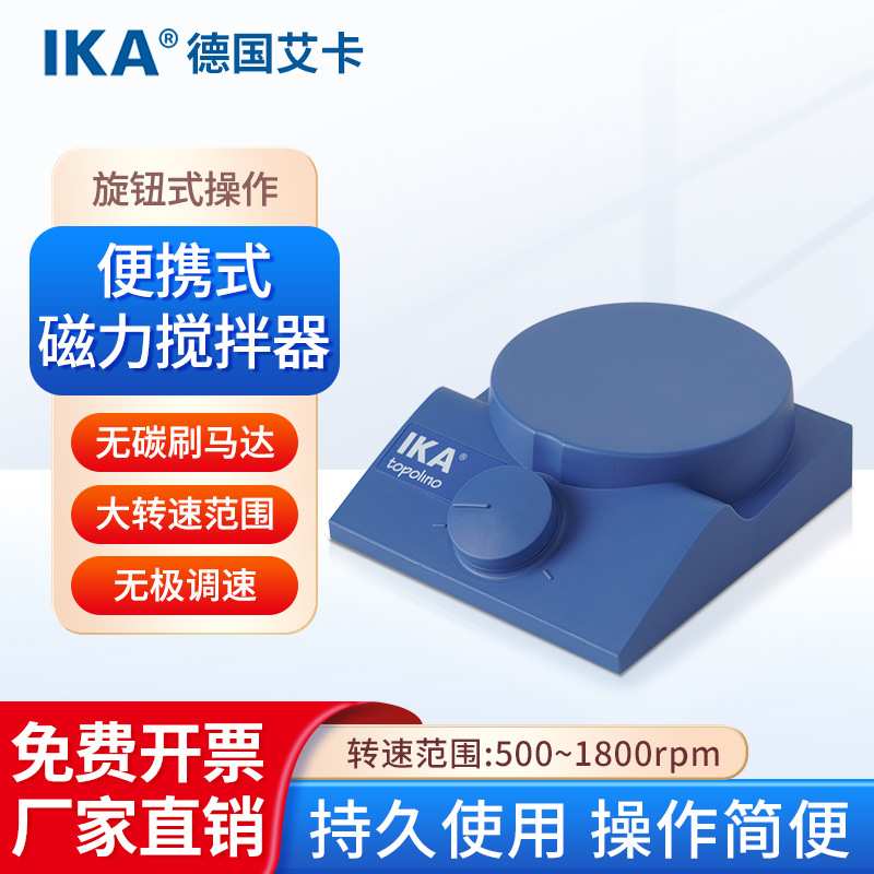 德国IKA/艾卡 便携式磁力搅拌器topolino实验室无极调速搅拌器
