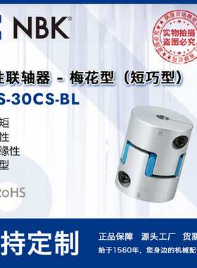 NBK MJS-30CS-BL 蓝色铝合金梅花夹持短型联轴器机械配件零件厂家