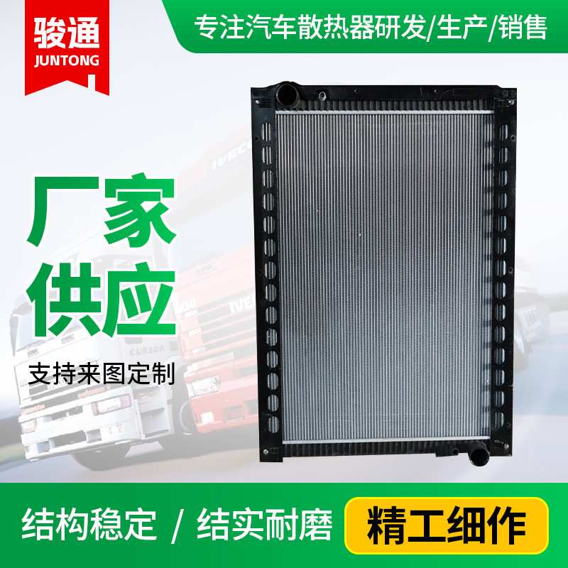 骏通 汽车水箱散热器总成WG9925530225适配于重卡水箱
