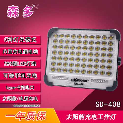森多408太阳能充电手提LED投光灯户外工地夜市照明露营应急灯