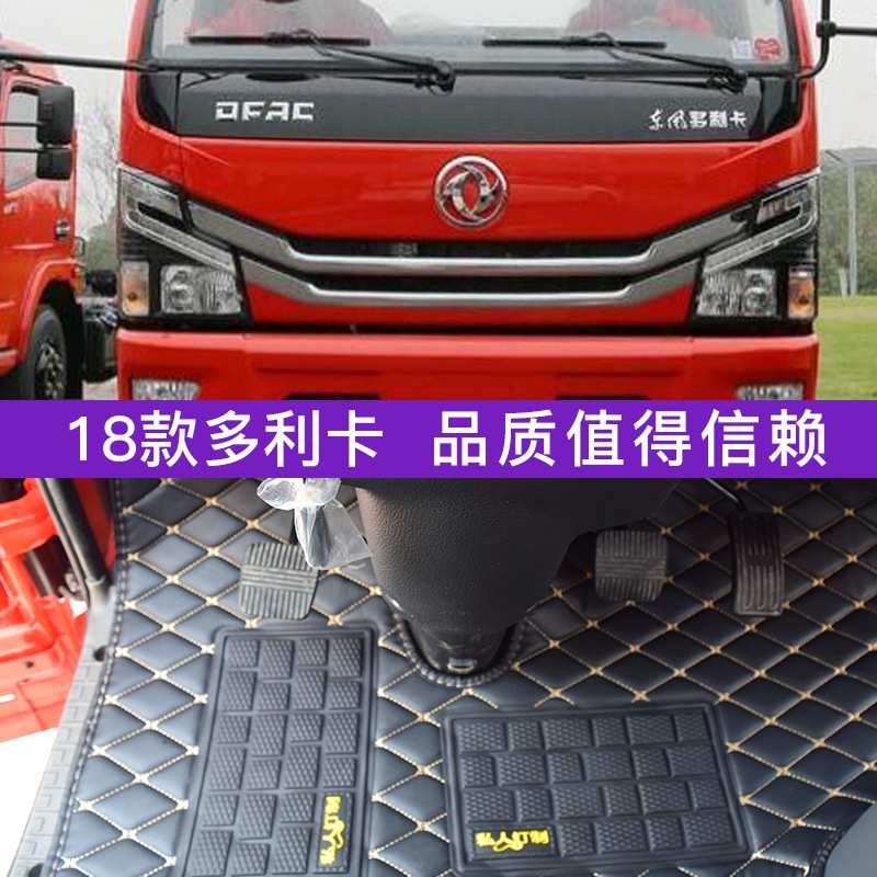 东风多利卡D9D6D5d7d8丝圈脚垫天锦天龙嘉运劲勇凯普特k6货车脚垫