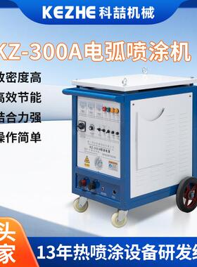 佛山KZ-300超音速电弧喷涂机热喷锌喷铝电弧设备火焰喷锌机