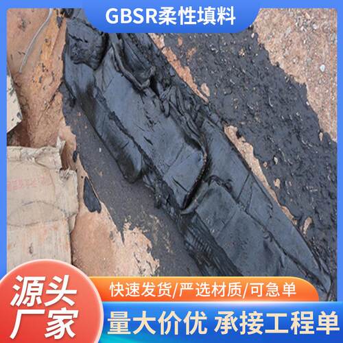 厂家供应GB柔性填料SR塑性填料 面板坝专用GBSR柔性填料防水密封