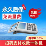 永久质保免流量费收款实时收款个人商家消费收款一体机
