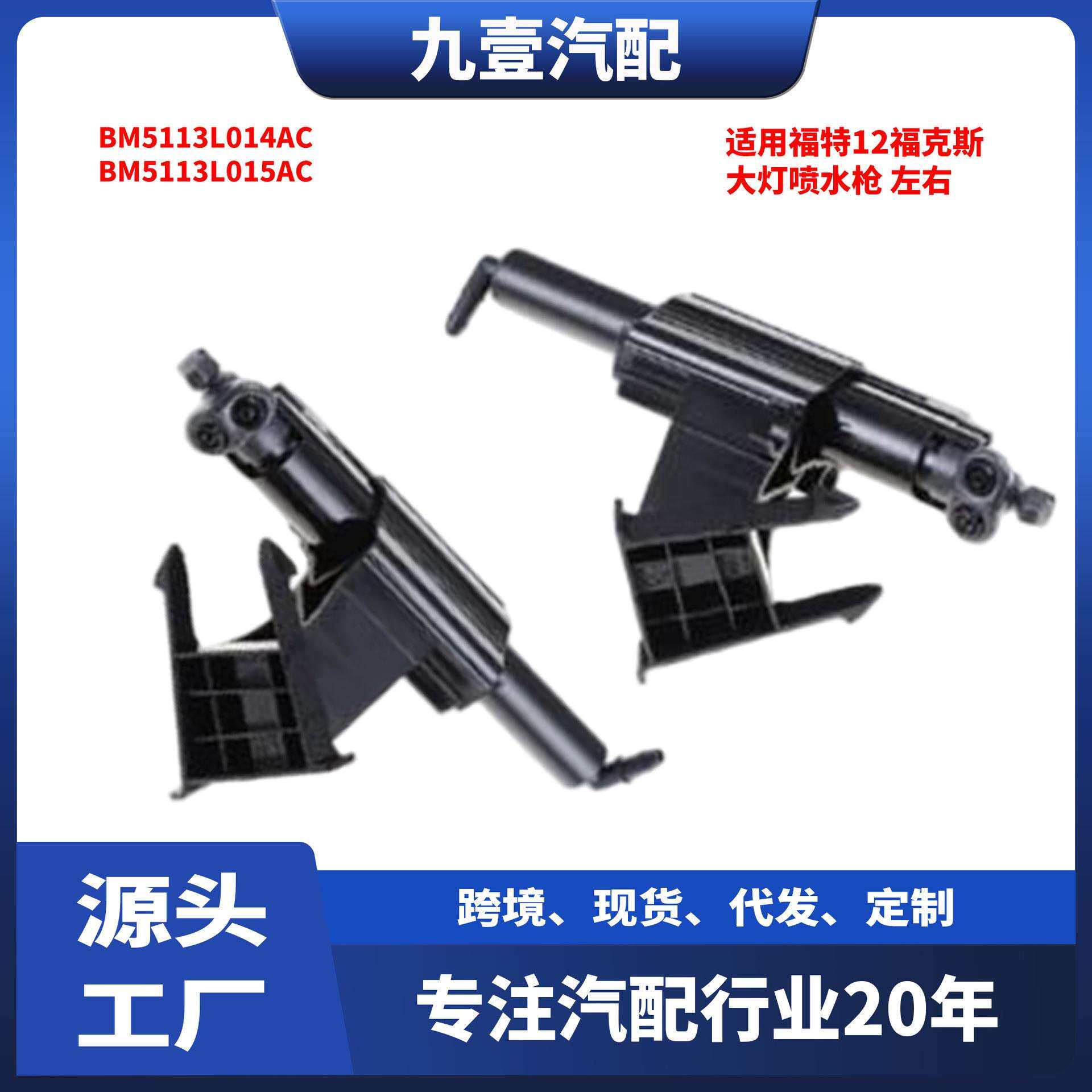 适用福特12福克斯 大灯喷水枪 清洗器喷水嘴BM5113L014AC