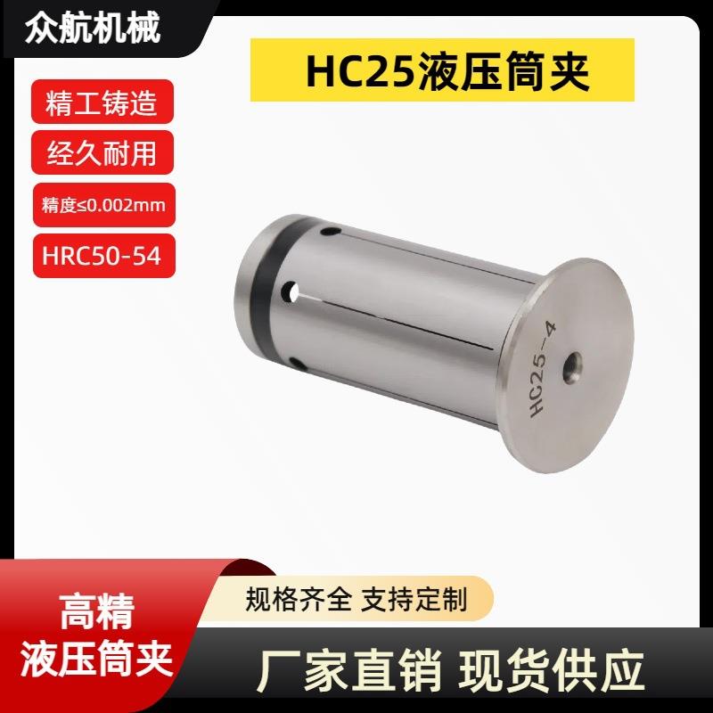 液压筒夹高精度液压刀柄筒夹HC25卡簧液压夹头嗦咀液压筒夹