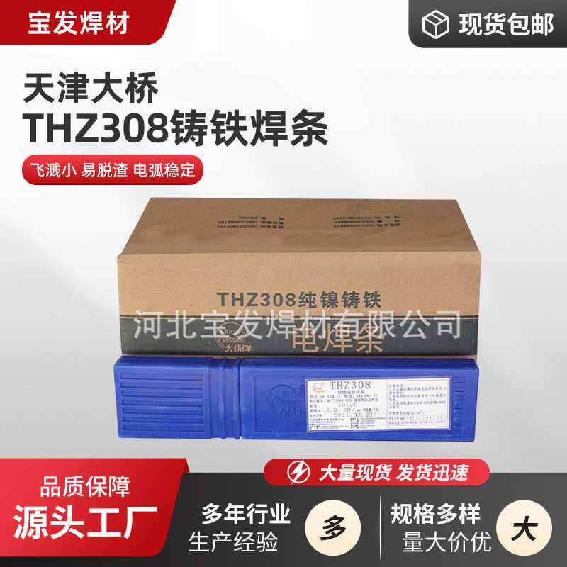 天津大桥THZ308铸铁焊条Z308 EZNi-1纯镍铸铁焊条EZNi-Cl可加工