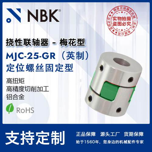 NBK MJC-25-GR英制 铝合金夹持梅花型挠性联轴器定位螺丝高扭矩