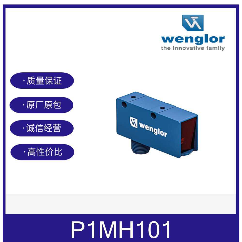 P1MH101wenglor威格勒P1MH101漫反射传感器WENGLOR接插件