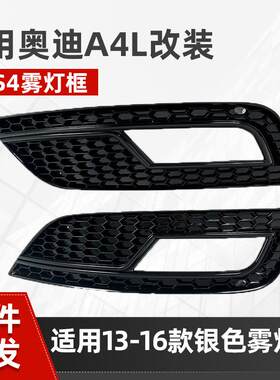 13-16款适用于奥迪A4L改装S4/RS4银色雾灯框下杠网蜂窝升级件