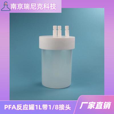 厂家直销PFA反应罐带八分之一接头反应瓶1L洗气过滤装置耐压