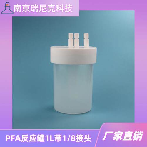 厂家直销PFA反应罐带八分之一接头反应瓶1L洗气过滤装置耐压