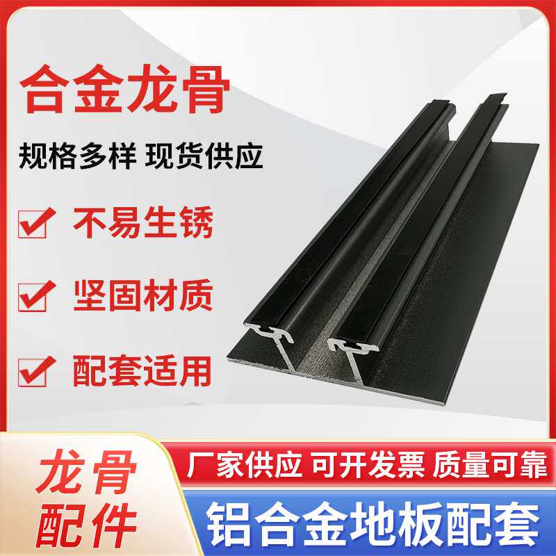 户外铝合金地板龙骨铝合金地板配件龙骨 配件