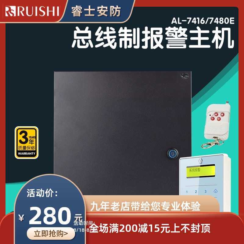 AL-7416/7480E大型总线制防盗报警主机工程网络多功能报警器