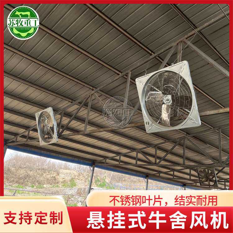 苏牧重工养殖机械牛场用不锈钢材质节能环保悬挂式牛舍风机厂家