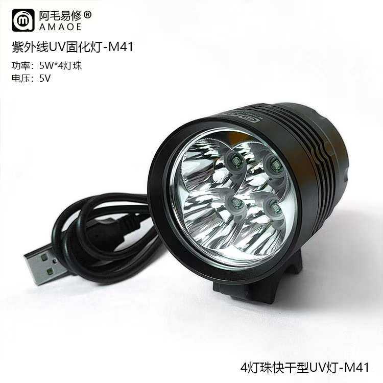 阿毛易修 4灯珠UV灯-M41 紫外线UV固化灯 手机维修 绿油固化灯