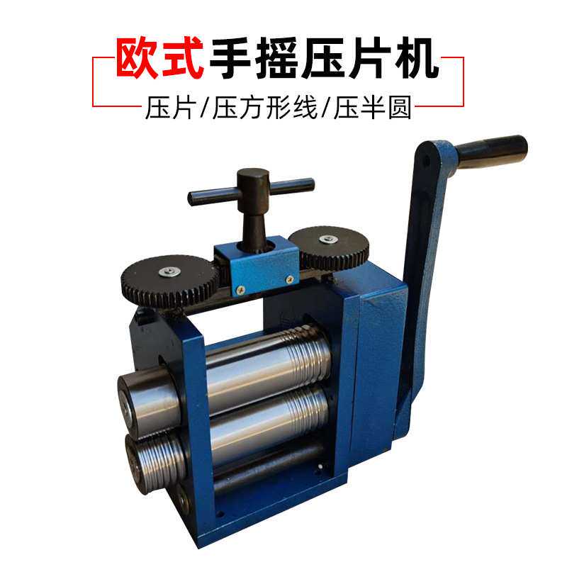 欧式手摇压片机 手动 首饰打金银压片机 压线机 压半圆 打金工具