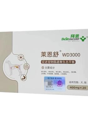 拜恩莱恩舒WD3000宠物提供猫咪狗狗肠道微生态平衡.欣卫恒安迪康