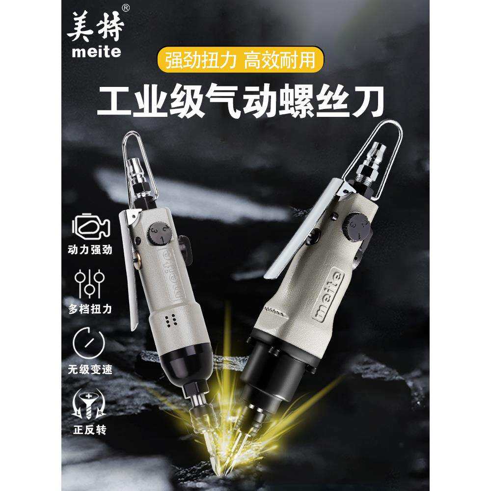 美特风批气动螺丝刀工业级螺丝枪MT1208S汽动工具木工螺丝批起子