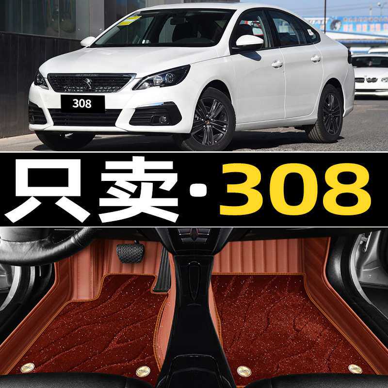 东风标致308标志308s专用汽车脚垫全大包围全包全车配件改装 用品