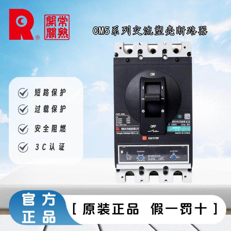 常熟开关3P交流系列塑壳断路器CM5-125/160/250/400/630型空开