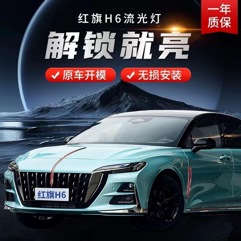 H6流光LED中网旗改装灯红旗灯于适用流水标灯车标机盖装饰发光