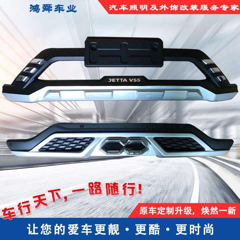 捷达VS5前后护杠一汽捷达VS5前后护杠捷达VS5前后杠VS5防护杠