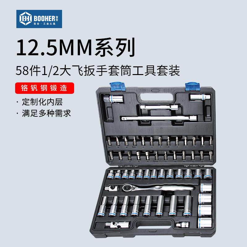 Booher宝合58件1/2大飞套筒工具套装12.5mm快速脱落棘轮扳手组套