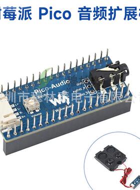树莓派Pico音频扩展板模块 PCM5101A 板载喇叭 立体声解码器