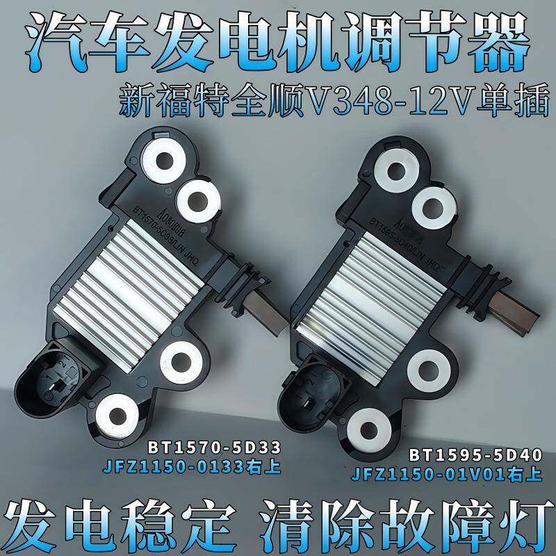 全顺V348汽车12V发电机单插调节器电压稳定器调压器稳定电压