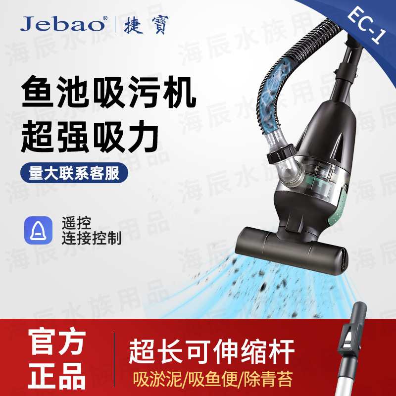 Jebao捷宝-鱼池吸污机吸便器吸污器吸泥机吸污泵鱼粪青苔清洁机