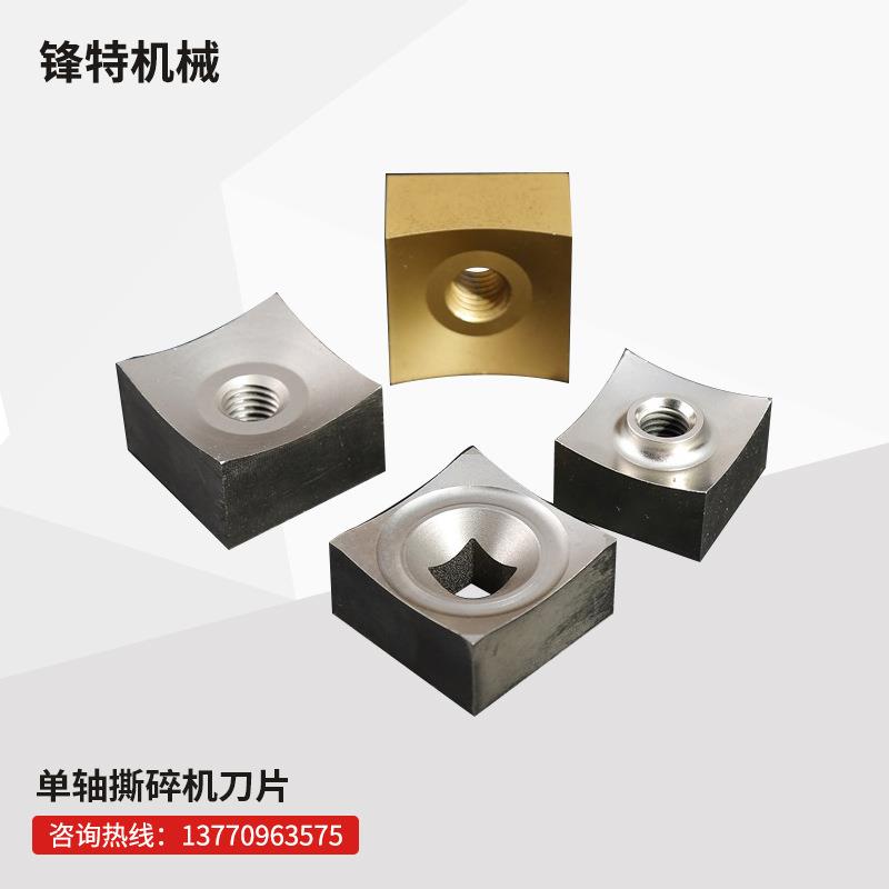 厂家供应单轴撕碎机刀片废铁塑料金属机小方刀多款