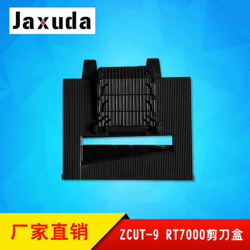 ZCUT-9胶纸机剪刀盒 RT-7000胶纸切割机刀片盒AT60胶带切割机刀盒