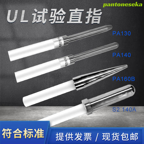 祈工UL安规测试棒直指PA系列