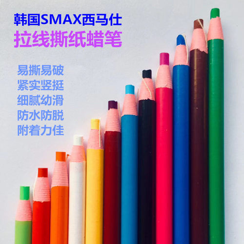 韩国SMAX西马仕TEARCHINA蜡笔