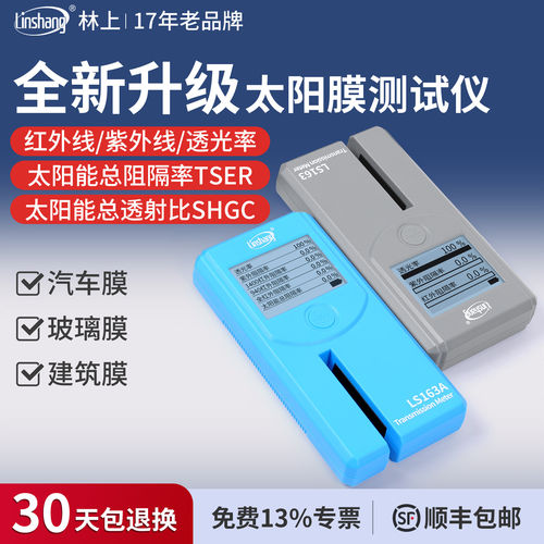 林上太阳膜隔热测试仪