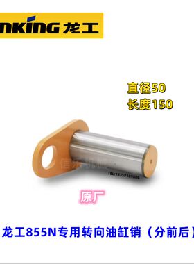855铲斗销子50铲车翻斗销套855N 853N 50NC 装载机转向拉杆销