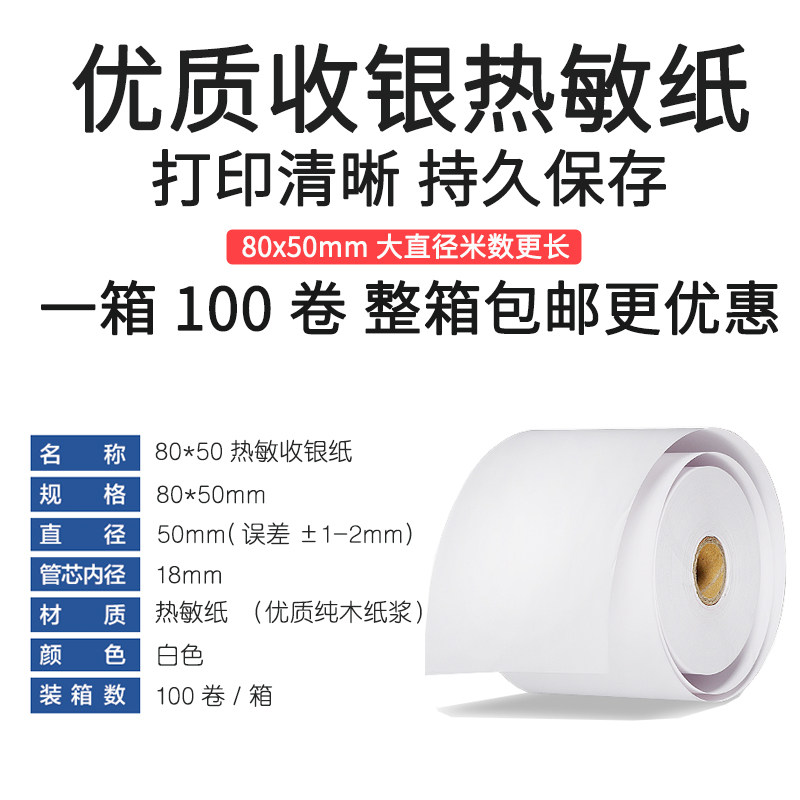 热敏收票纸80*50mm收款打印纸超市外餐卖厅卷式点菜叫号机小银纸