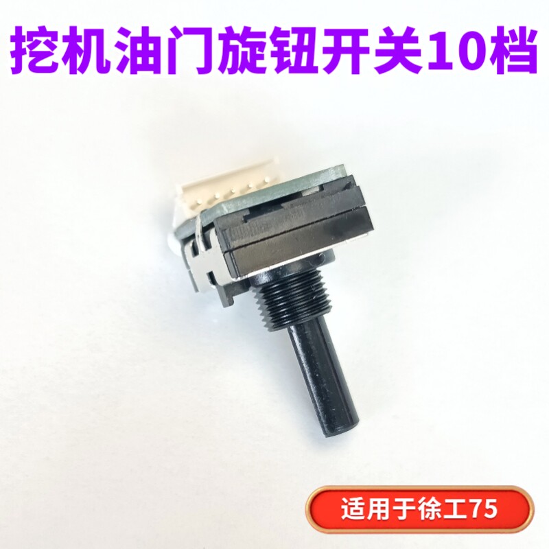 徐工挖机10档油 旋钮配件 合转油门开关 适旋XE75DA 135 200门215