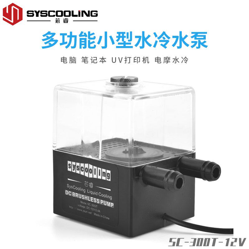 芯睿SC-300T一体水冷泵 静音水泵电脑diy笔记本远驱电摩散热