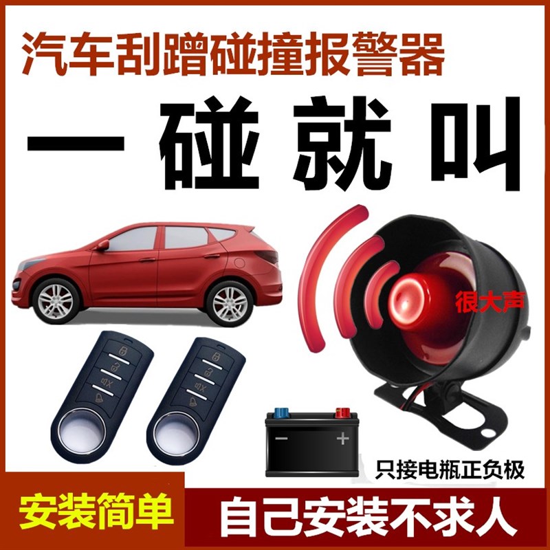 汽车报警防盗器防碰撞划偷电瓶喇叭报警带LED警示灯免剪线12V通用